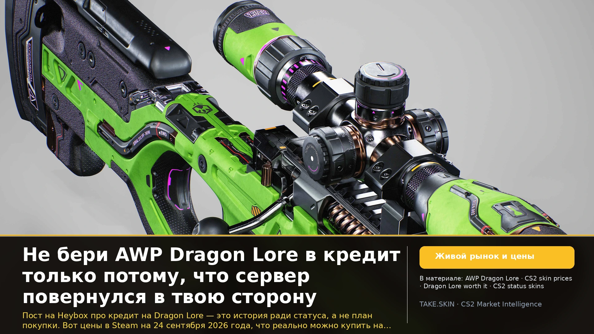 Не бери AWP Dragon Lore в кредит только потому, что сервер повернулся в твою сторону