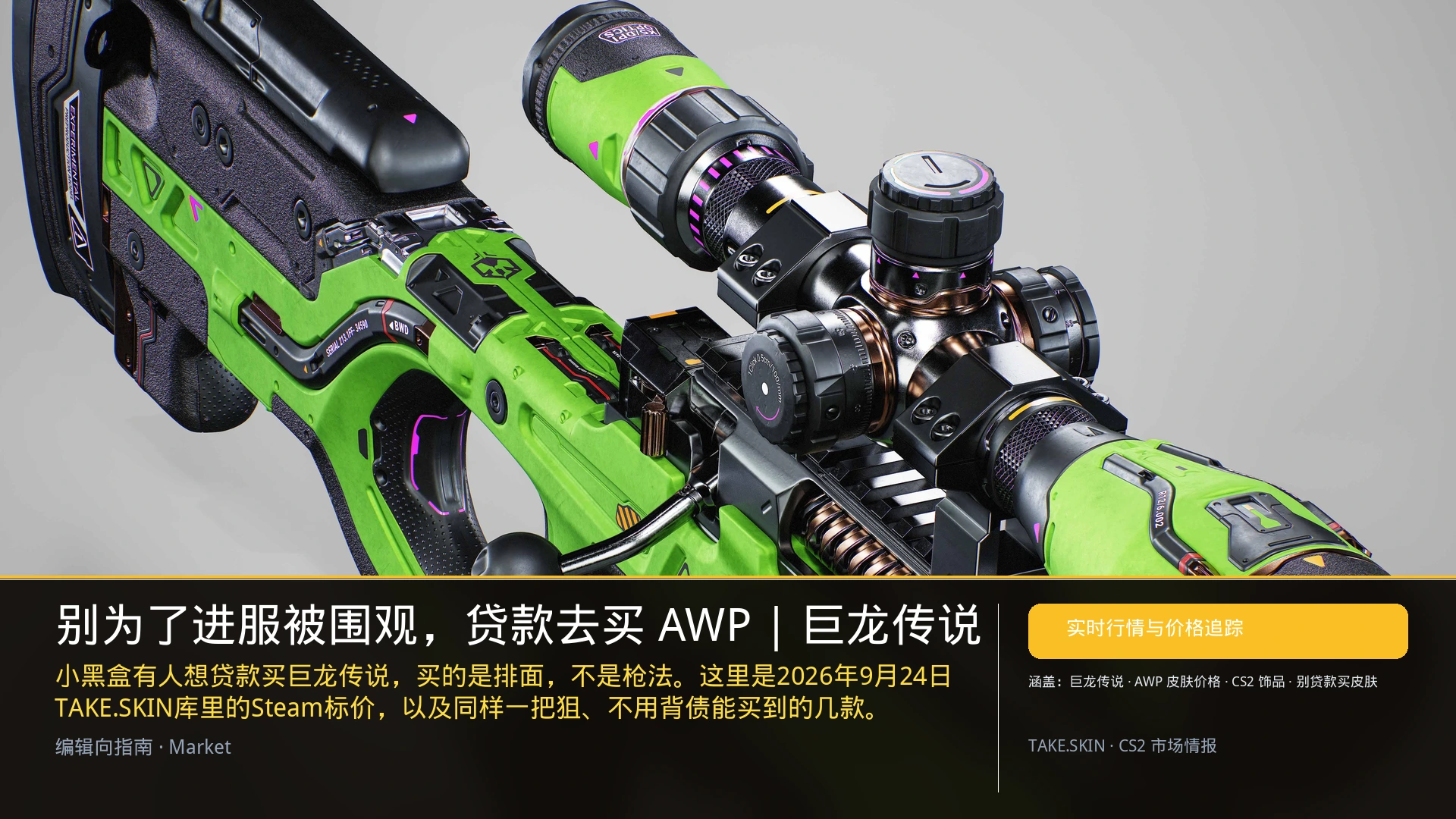 别为了进服被围观,贷款去买 AWP | 巨龙传说
