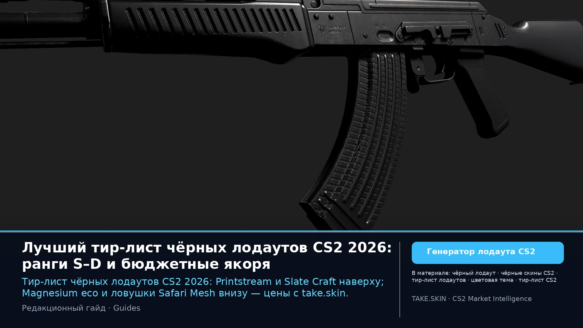 Лучший тир-лист чёрных лодаутов CS2 2026: ранги S–D и бюджетные якоря