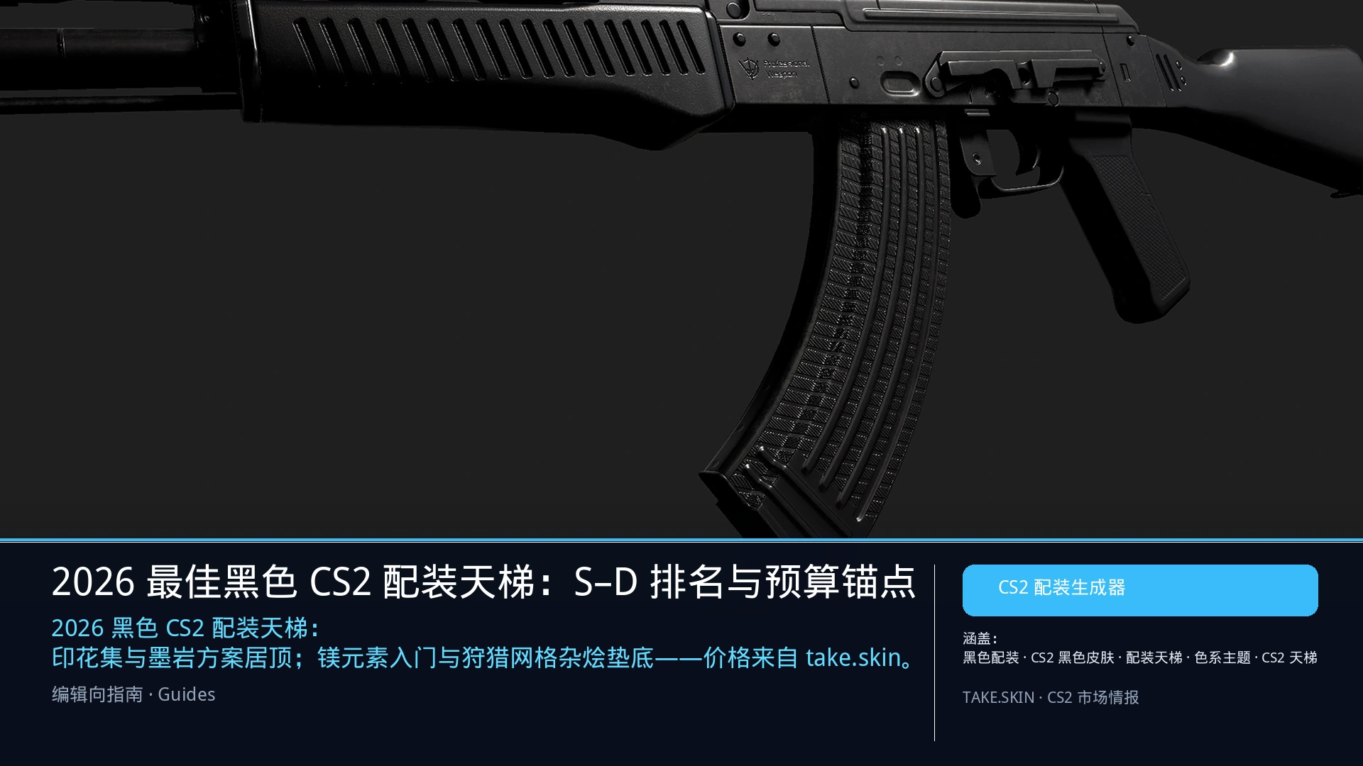 2026 最佳黑色 CS2 配装天梯:S–D 排名与预算锚点