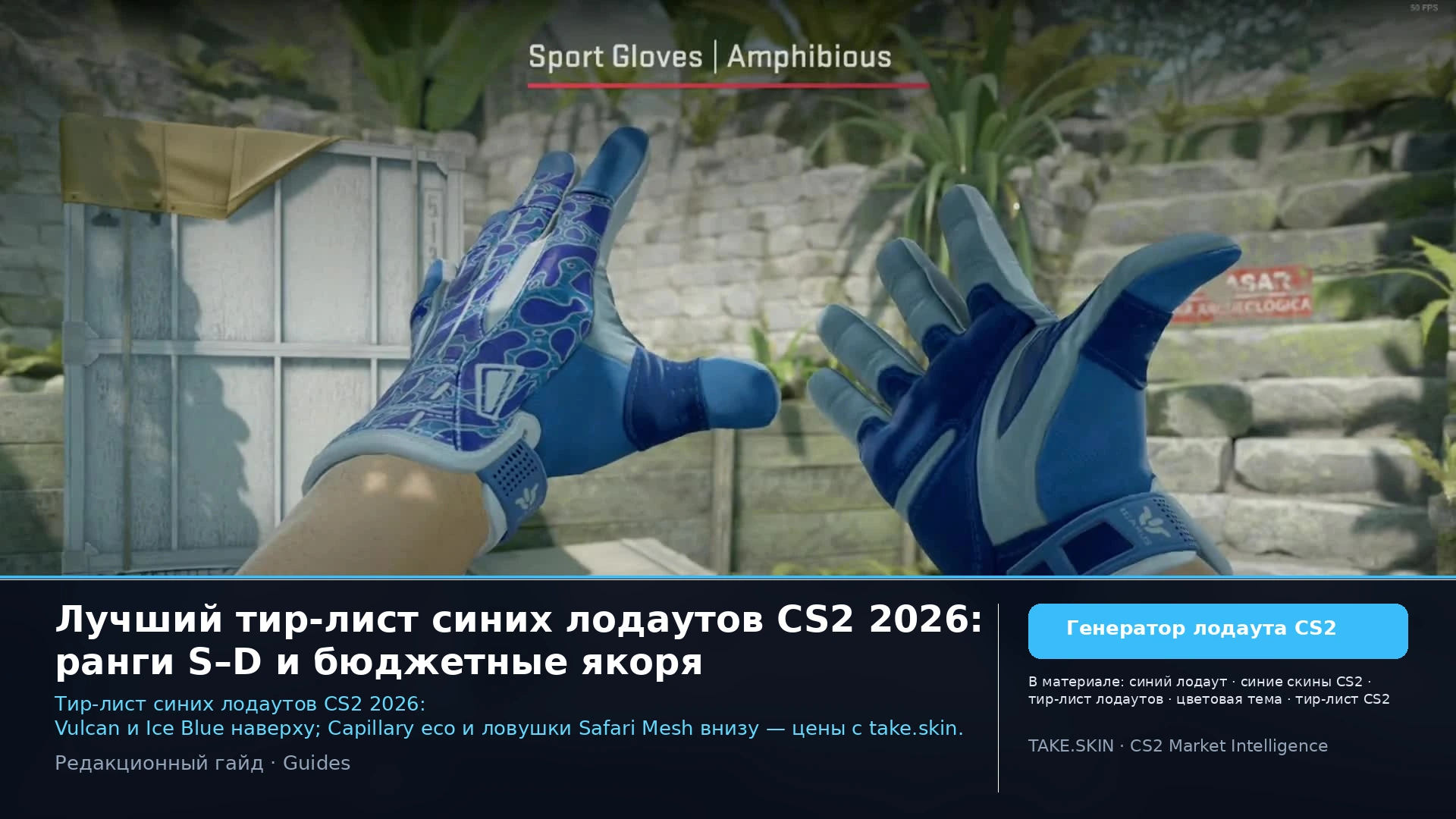 Лучший тир-лист синих лодаутов CS2 2026: ранги S–D и бюджетные якоря
