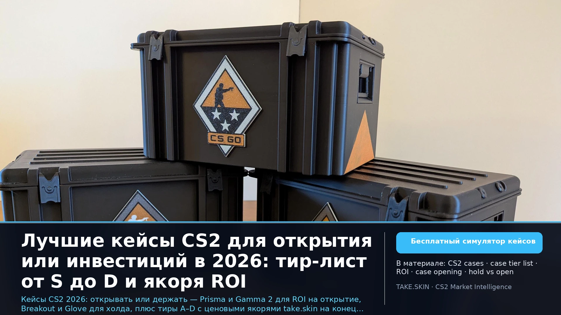 Лучшие кейсы CS2: открывать или держать — 2026 (S–D)