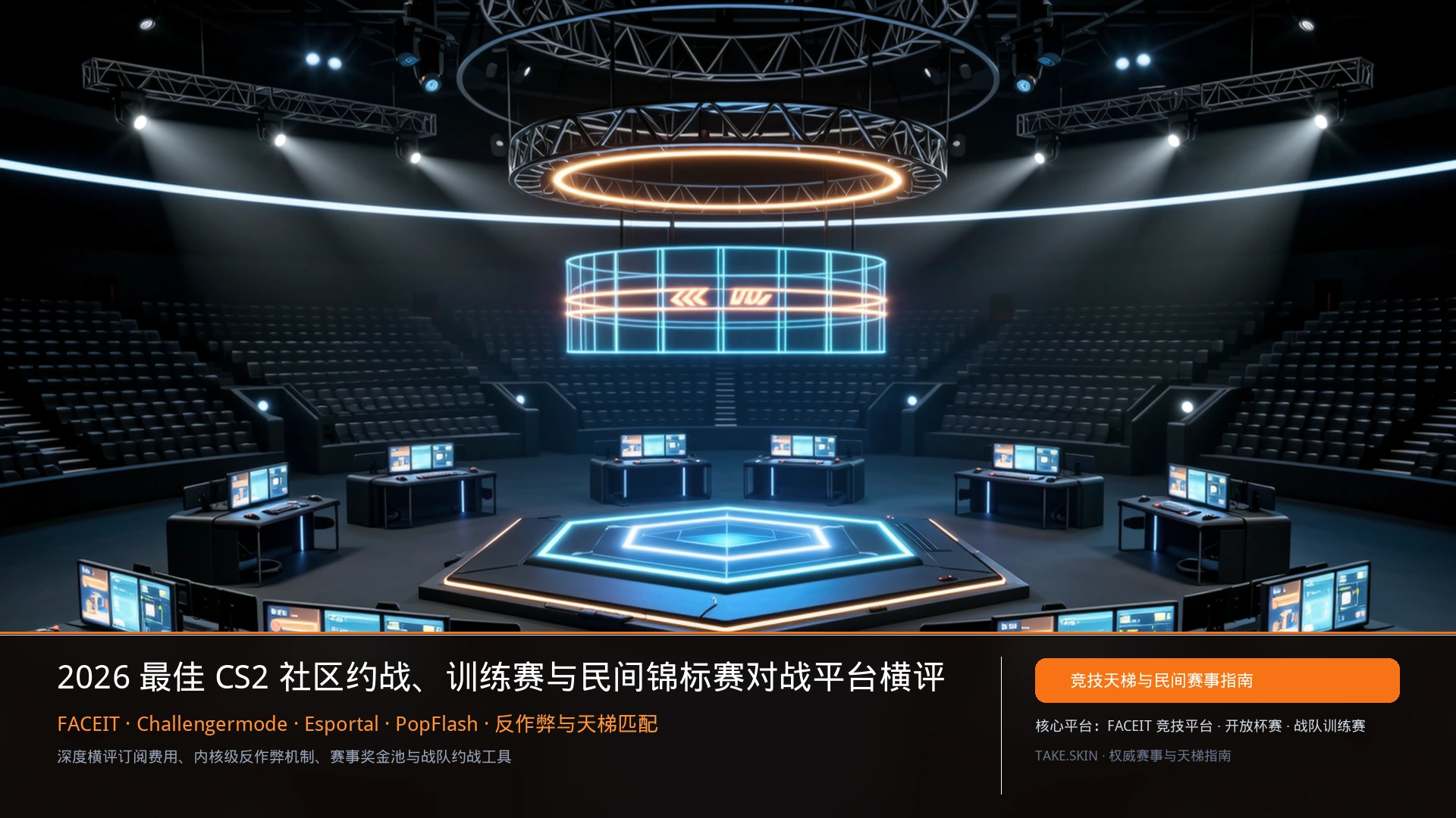 最佳CS2社区约战与赛事平台(2026年8月)