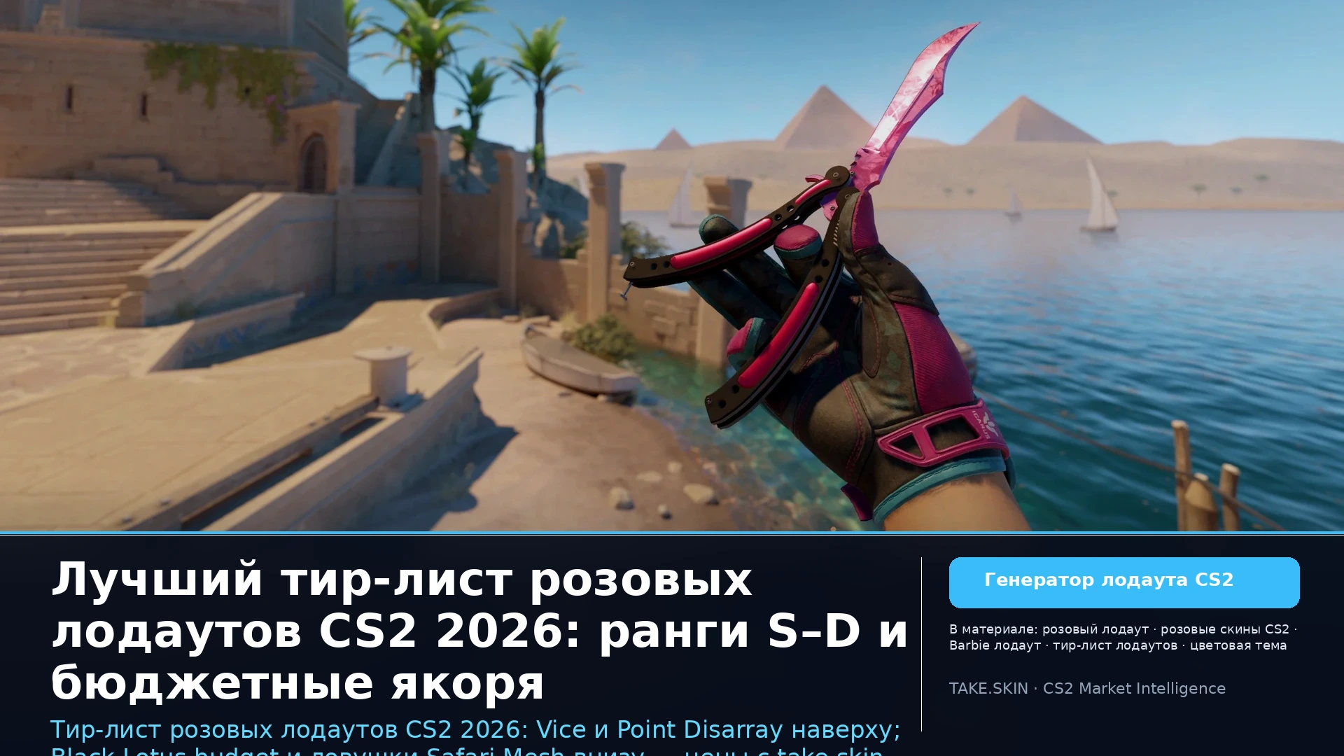 Лучший тир-лист розовых лодаутов CS2 2026: ранги S–D и бюджетные якоря