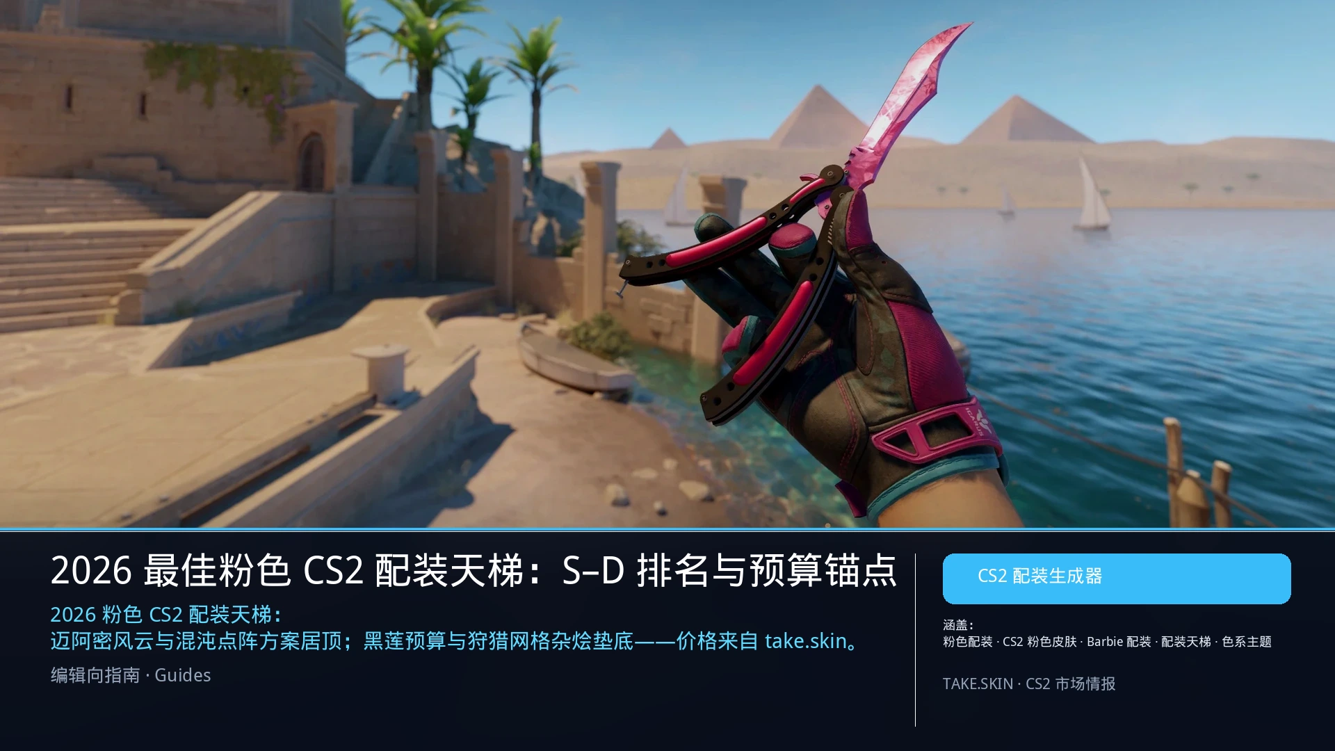 2026 最佳粉色 CS2 配装天梯:S–D 排名与预算锚点
