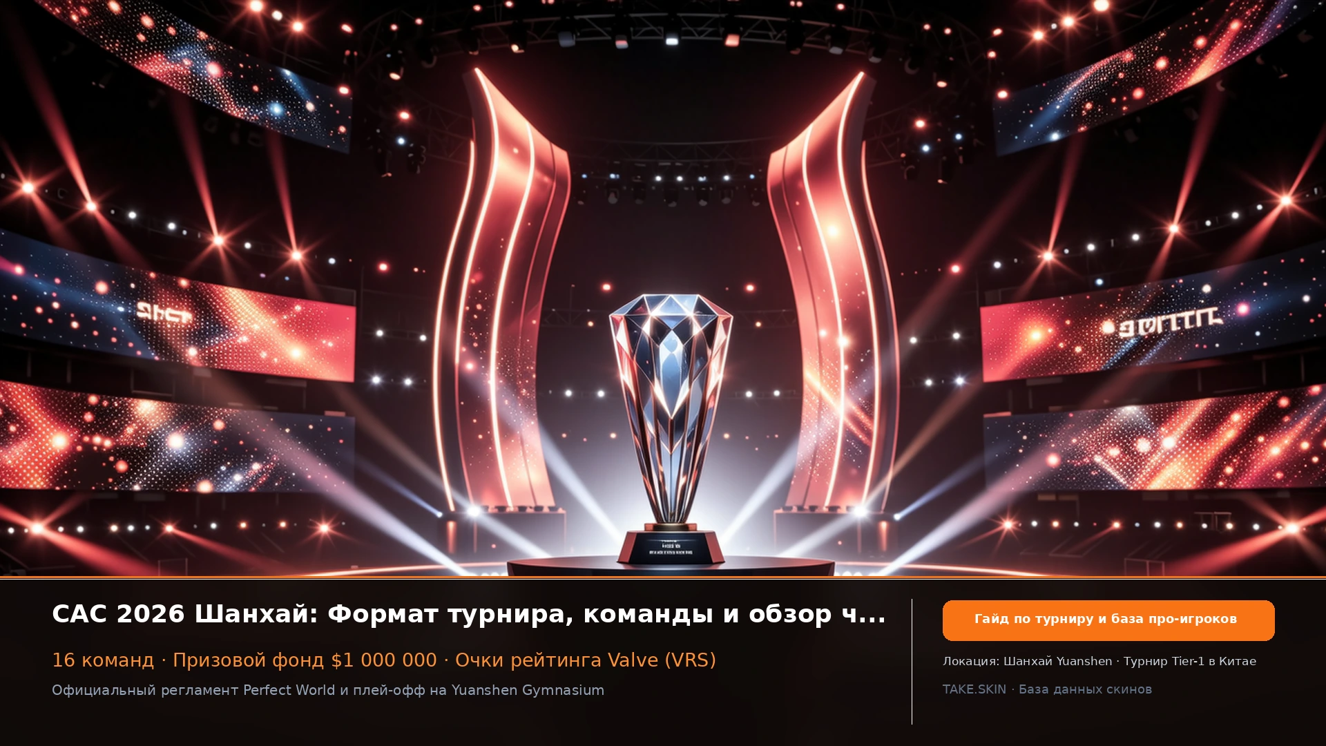 CAC 2026 Шанхай: формат чемпионата CS2 по Азии, команды и обзор азиатской киберспортивной сцены