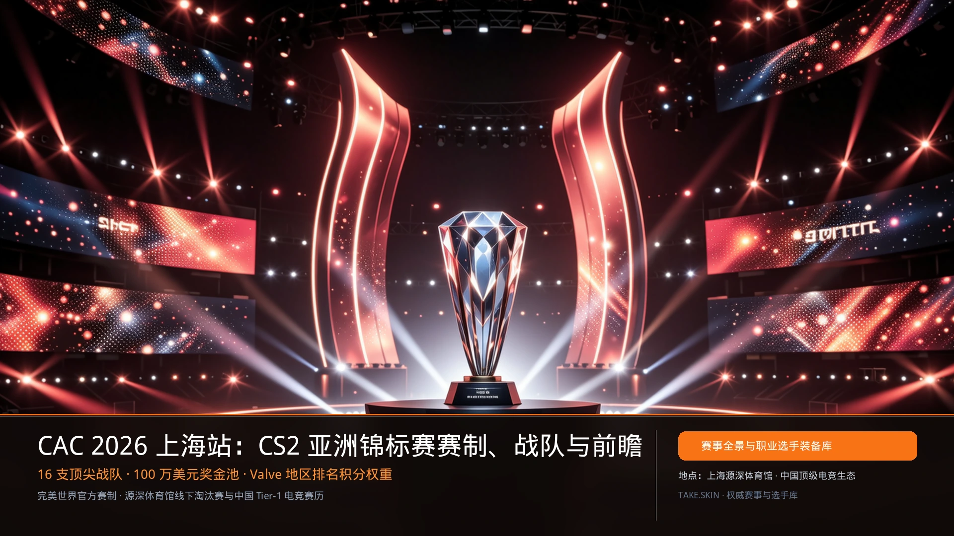 CAC 2026上海站:CS2亚洲锦标赛赛制、参赛队伍及亚洲电竞前瞻