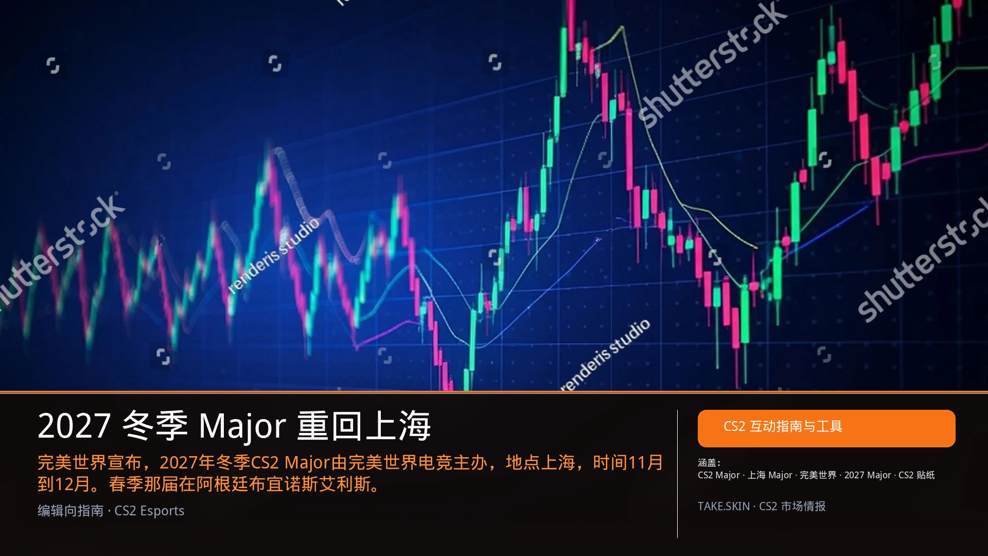 2027 冬季 Major 重回上海