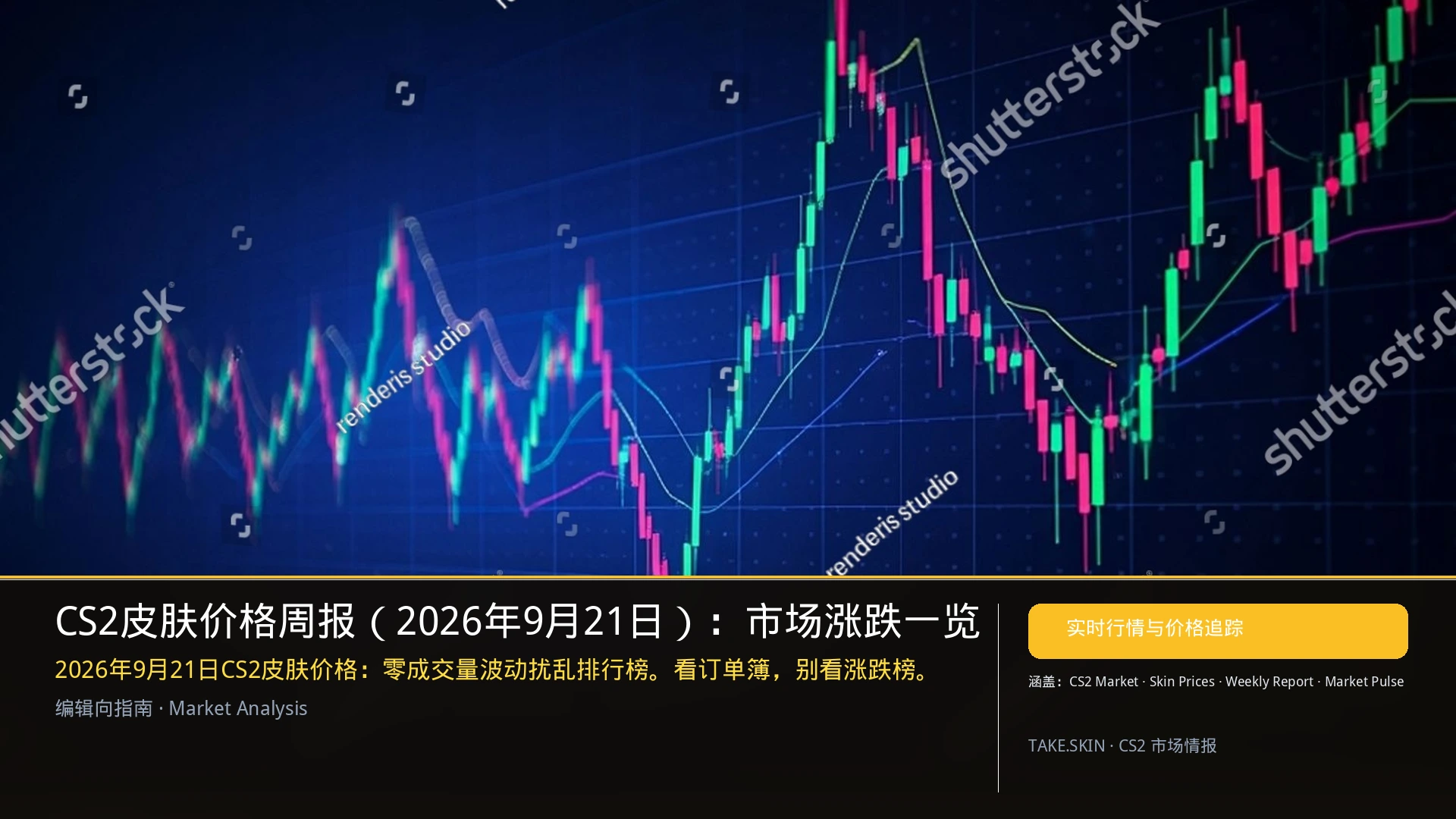CS2皮肤价格周报(2026年9月21日):市场涨跌一览