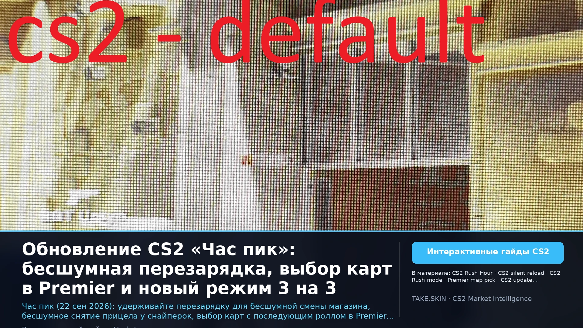 Обновление CS2 «Час пик»: бесшумная перезарядка, выбор карт в Premier и новый режим 3 на 3