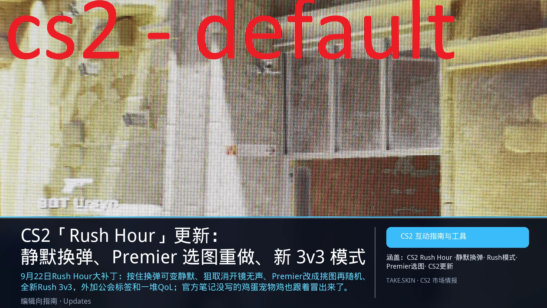 CS2「Rush Hour」更新:静默换弹、Premier 选图重做、新 3v3 模式