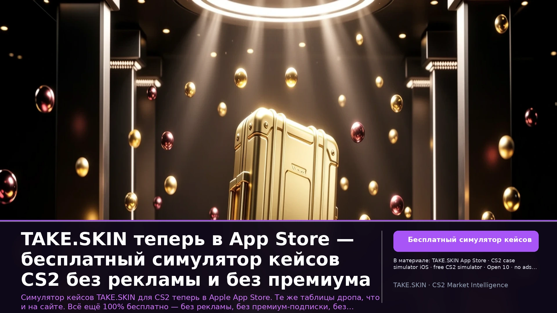 TAKE.SKIN теперь в App Store — бесплатный симулятор кейсов CS2 без рекламы и без премиума