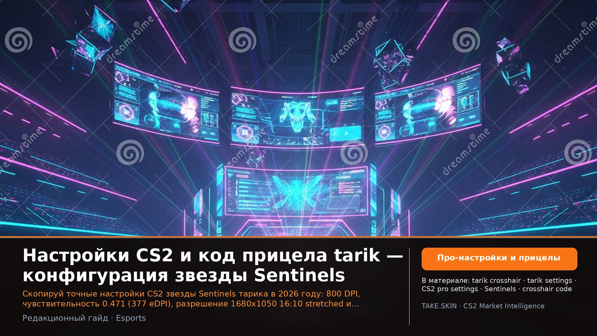 Настройки CS2 и код прицела tarik — конфигурация звезды Sentinels