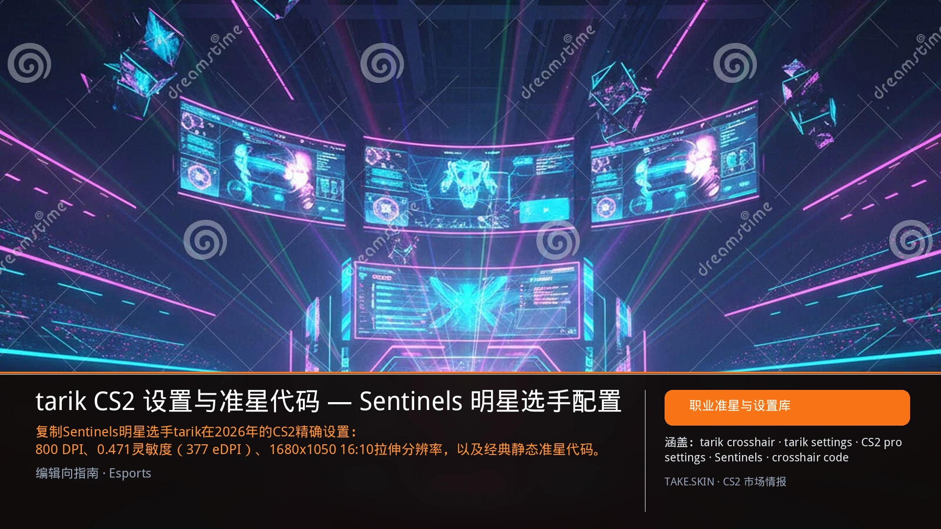 tarik CS2 设置与准星代码 — Sentinels 明星选手配置