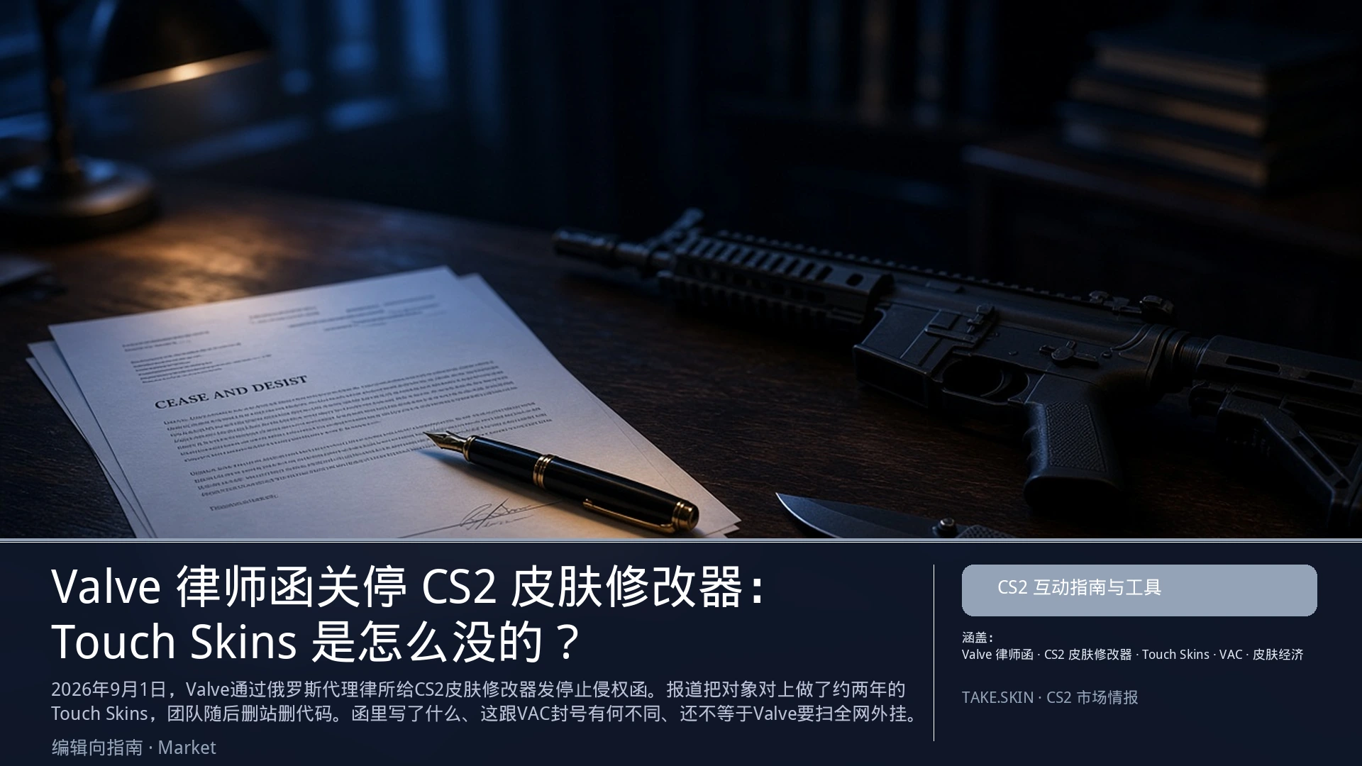 Valve 律师函关停 CS2 皮肤修改器:Touch Skins 是怎么没的?