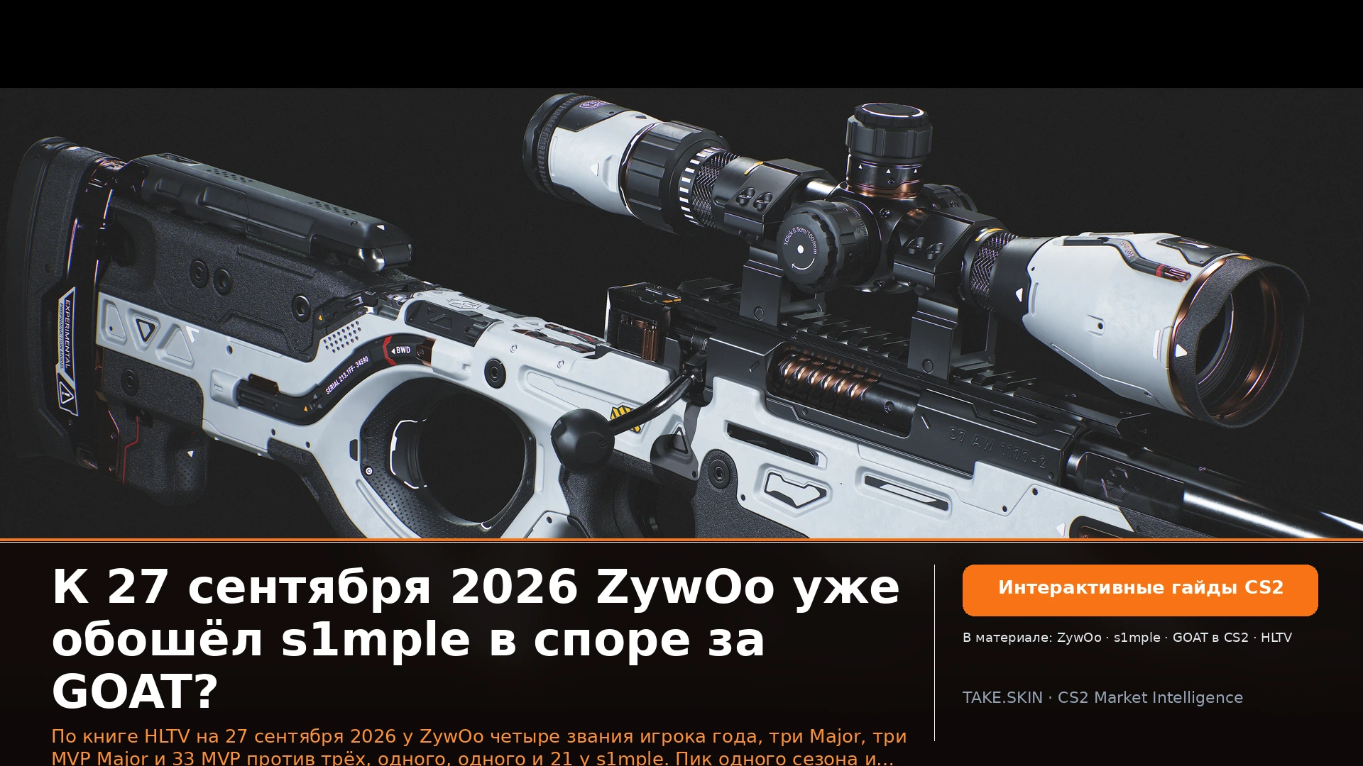 К 27 сентября 2026 ZywOo уже обошёл s1mple в споре за GOAT?